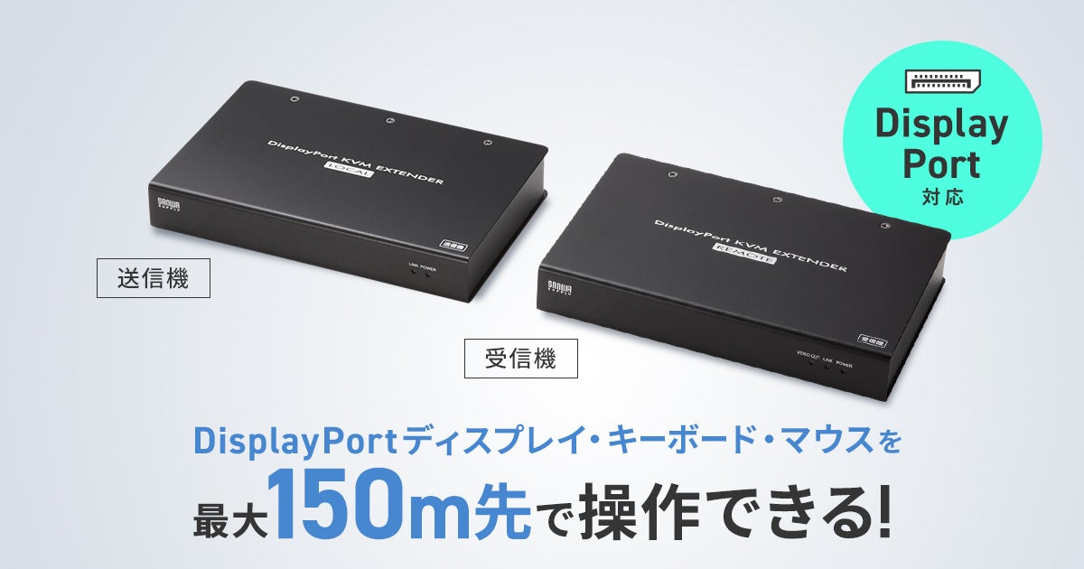 サンワサプライ、LANケーブルで最大100m延長できるDisplayPort対応KVMエクステンダーを発売 - 画像2
