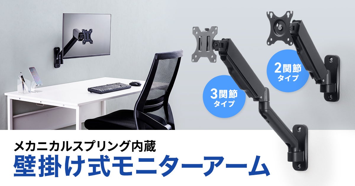 サンワサプライ、デスクを広く使える壁掛け式モニターアーム2種を発売｜壁掛け設置でデスク周りを効率化