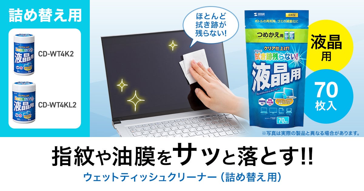 サンワサプライ、液晶画面用ウェットティッシュ詰め替えタイプを発売 - 画像2