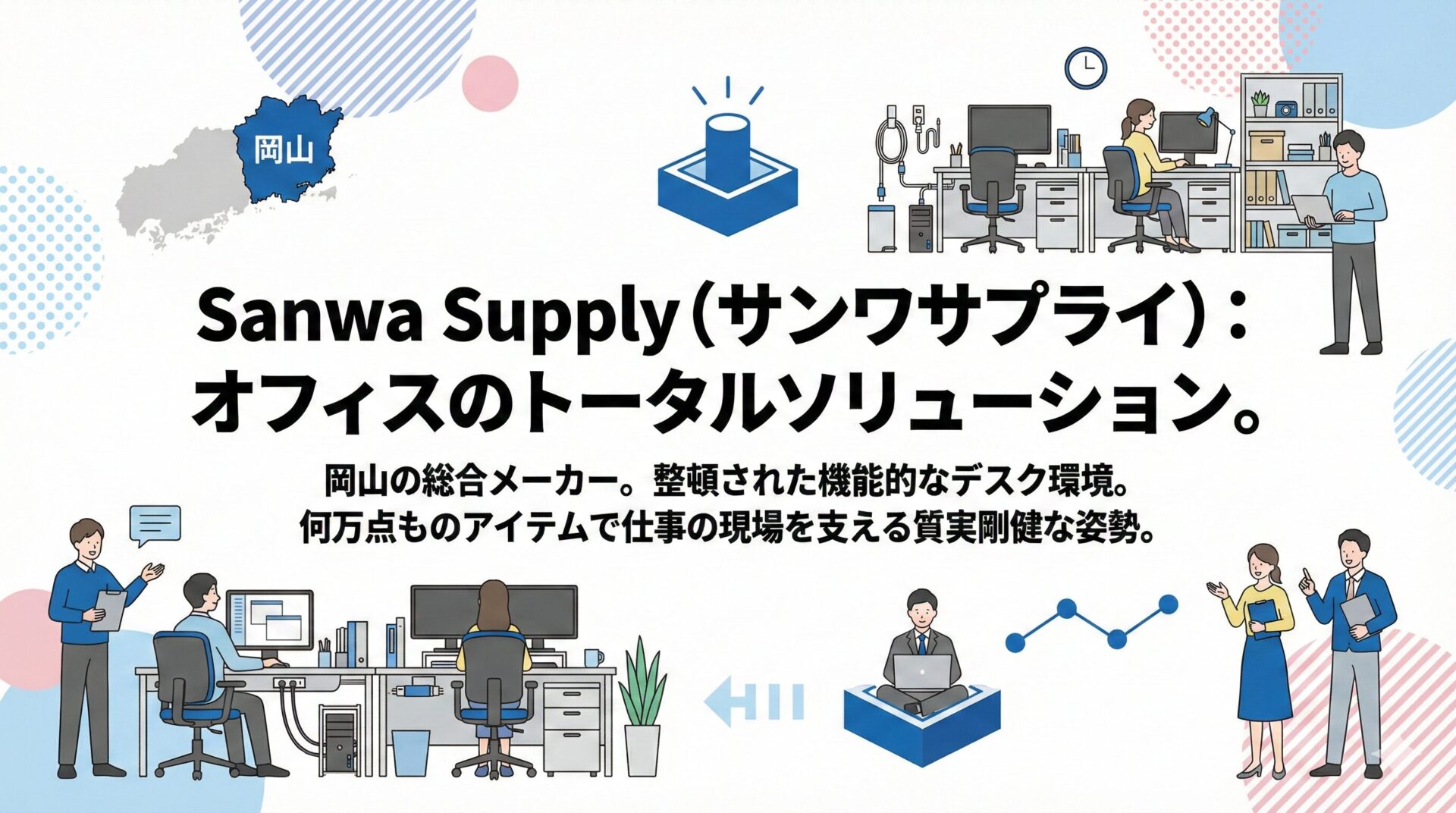 岡山に本社を置くサンワサプライがオフィスを総合的にサポートするイラスト快適なデスク環境で働く人々や打ち合わせの様子