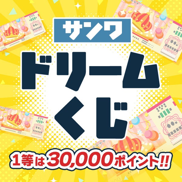 サンワダイレクト、2026年「サンワの日」イベント開催 6つのキャンペーンを展開 - 画像3