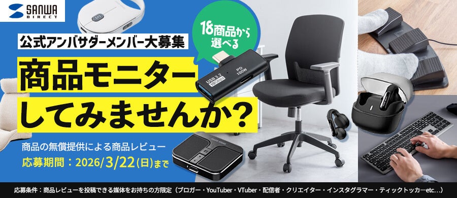 サンワダイレクト、2026年「サンワの日」イベント開催 6つのキャンペーンを展開 - 画像6