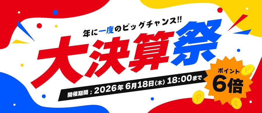 サンワダイレクト、2026年「大決算祭」を6月18日まで開催 - 画像2