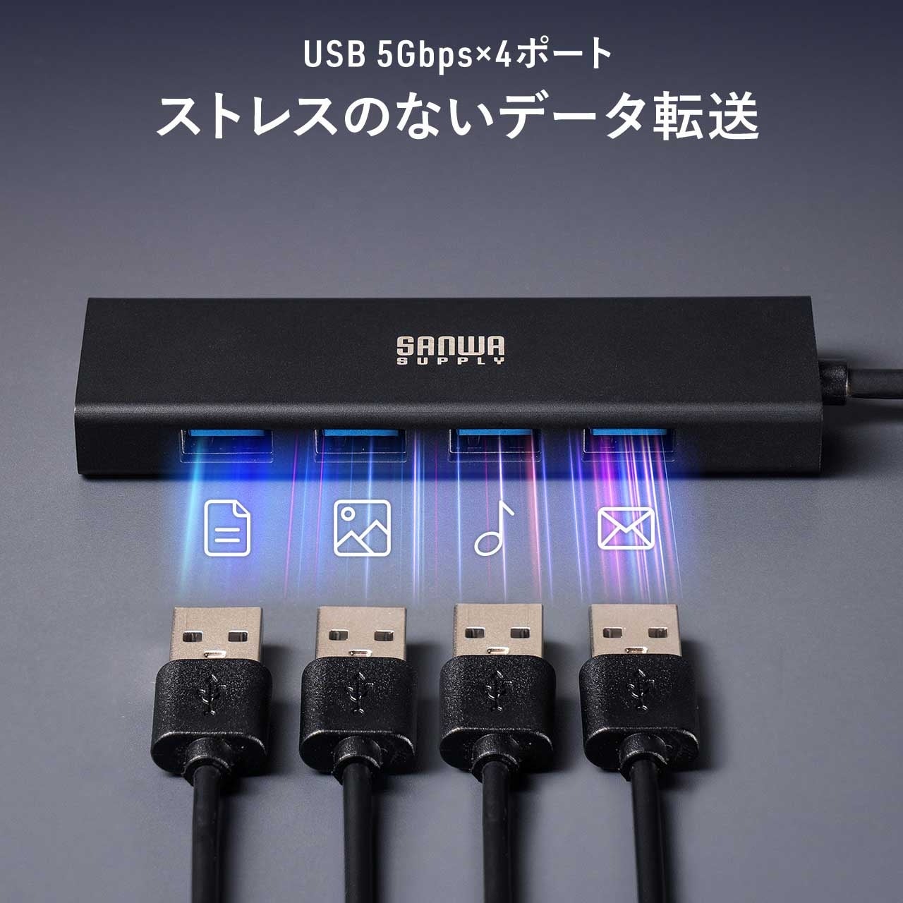 サンワダイレスト、セルフ/バスパワー両対応の5ポートUSBハブを発売 - 画像9