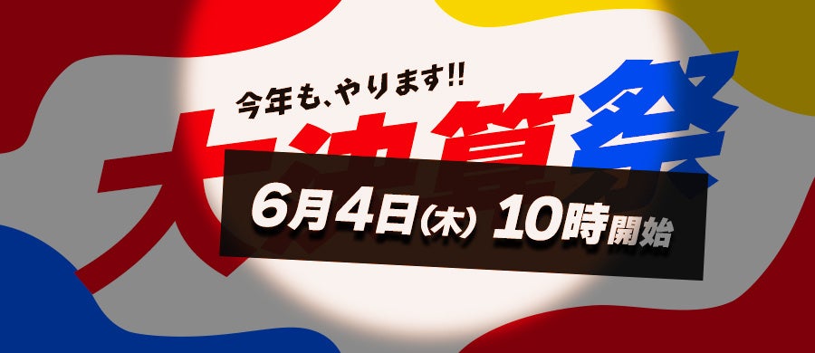 サンワダイレクト、6月4日より「大決算祭」を開催 - 画像2