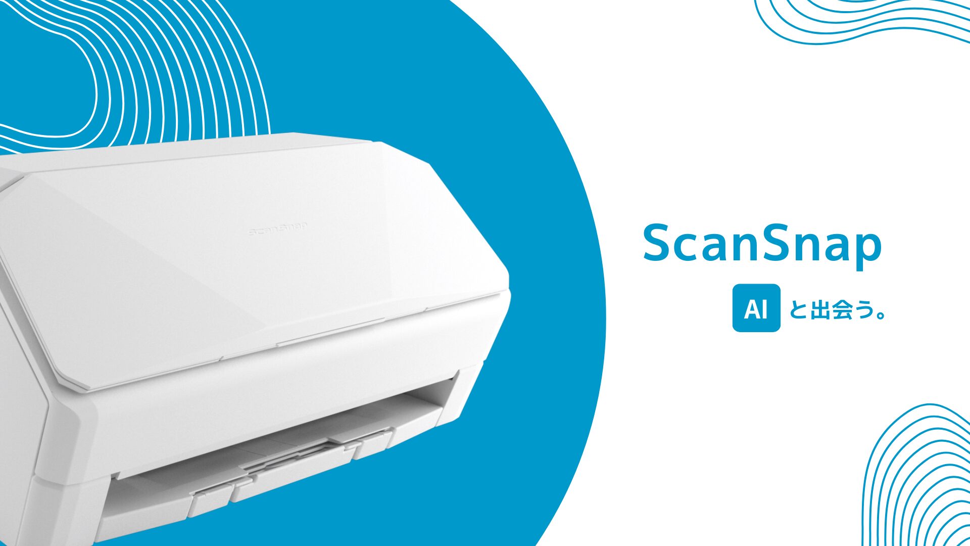 ScanSnap AI(仮)のテストユーザー募集開始 - 画像1