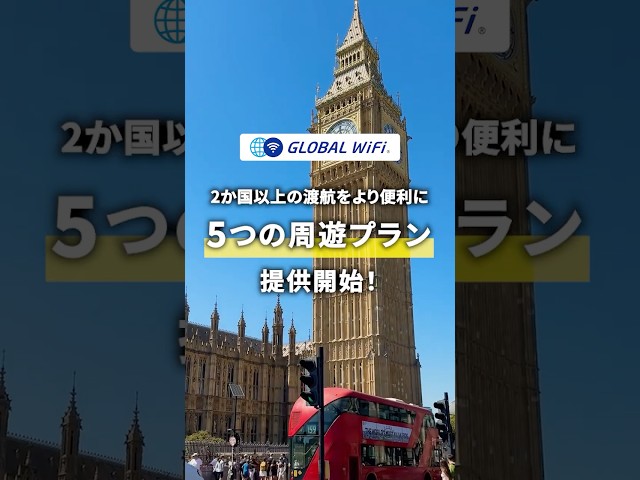 グローバルWiFi、ヨーロッパや東南アジアなど新たに5つの周遊プランを提供開始｜新プラン提供の背景と概要