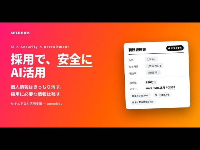 セコネ、採用書類の個人情報を自動でマスクする「conneMas」最新版を提供開始（5枚目）