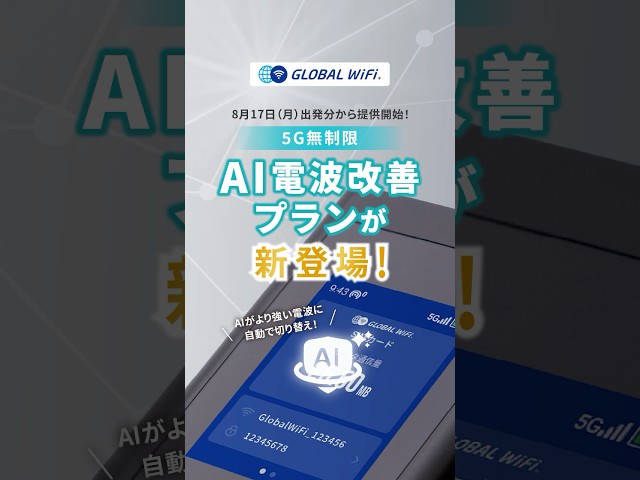 ビジョン、独自のAI技術で電波を自動改善する「グローバルWiFi」の新プランを発表｜グローバルWiFiの新プランとAI電波改善の仕組み