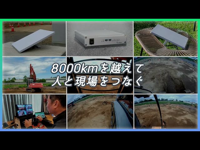 ハイテクインターなど、約8000km離れた場所からの建機操縦に世界で初めて成功｜取扱サイト