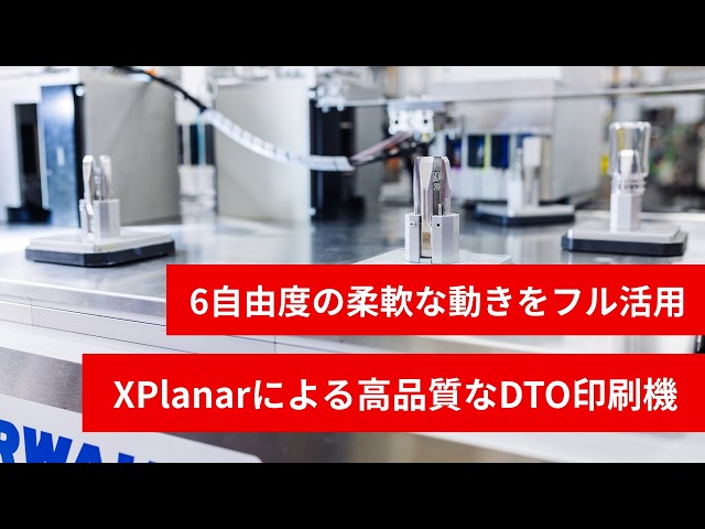 ベッコフオートメーションのXPlanarを採用、Norwalt社が次世代デジタル印刷機「テセラクト」を開発｜取扱サイト