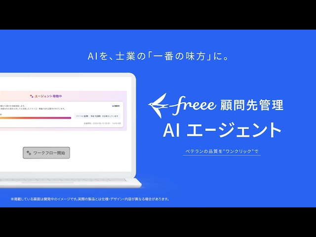 freee、税理士事務所向けのAIエージェント機能と開発基盤を発表｜freee顧問先管理 | AIエージェントの主な機能と提供時期