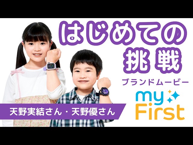 myFirst Japan、子役の天野実結さん・天野優さん姉弟がブランドアンバサダーに就任｜起用の背景と今後の展開について（3枚目）