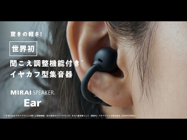 株式会社ミライスピーカー、世界初の聞こえ調整機能搭載イヤカフ型集音器「ミライスピーカー・イヤー」を2026年8月20日より一般発売｜「ミライスピーカー・イヤー」の主な特長