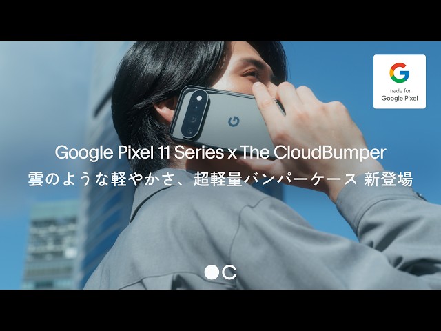 ケースフィニット、Google Pixel 11シリーズに対応する約15gの超軽量バンパーケース「The CloudBumper」を発売