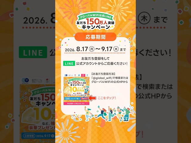 グローバルWiFi、LINE公式アカウント友だち数150万人突破記念キャンペーンを開催｜LINE友だち150万人突破キャンペーンの概要