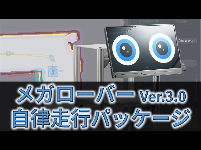 ヴイストン、プログラム不要で自律走行が可能な「メガローバーVer.3.0 自律走行パッケージ」を発売｜本体仕様と販売について（4枚目）
