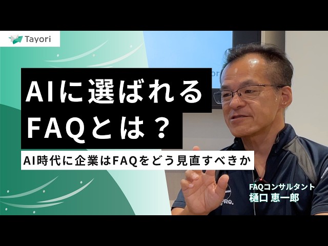 カスタマーサポートツール「Tayori」、AI時代をテーマにした対談動画の配信を開始｜Tayori Blogのリニューアルと今後の展開