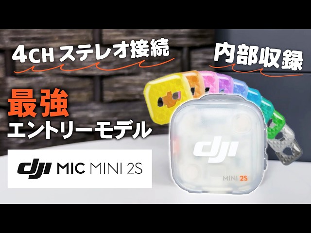システムファイブ、内部収録・4ch同時接続対応のミニワイヤレスマイク「DJI Mic Mini 2S」を発売｜DJI Mic Mini 2Sの主要スペックと従来モデルとの比較