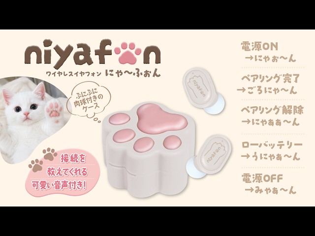 株式会社ハック、肉球付きケースとネコ語の音声を採用した「ワイヤレスイヤフォンにゃ～ふぉん」を発売｜ワイヤレスイヤフォンにゃ～ふぉんの主な特徴