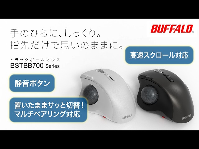 バッファロー、ブランド初の親指操作トラックボールマウス「BSTBB700Xシリーズ」を発売｜製品仕様一覧