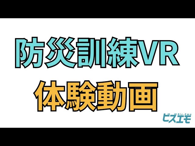田中電気、防災訓練VRに「地震 市街地編」「津波 津波比較編」の新コンテンツを追加