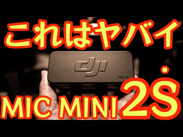セキド、最大4台のトランスミッター接続に対応するワイヤレスマイク「DJI Mic Mini 2S」を発売｜取扱サイト