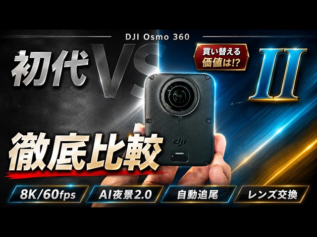 セキド、8K/60fps HDRやAIスーパーナイト2.0を搭載した360°カメラ「DJI Osmo 360 II」を販売開始（9枚目）