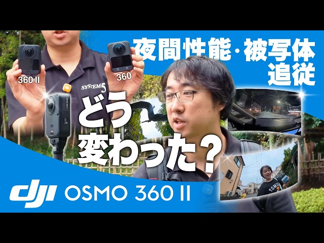システムファイブ、8K/60fps撮影に対応した360度カメラ「DJI Osmo 360 II」を発売｜多彩な撮影モードと機能