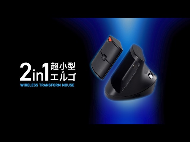 サンワサプライ、持ち運ぶ時は切り離せる新発想の2in1マウスをMakuakeにて先行販売開始｜手首への負担を軽減するエルゴ設計と充電機能