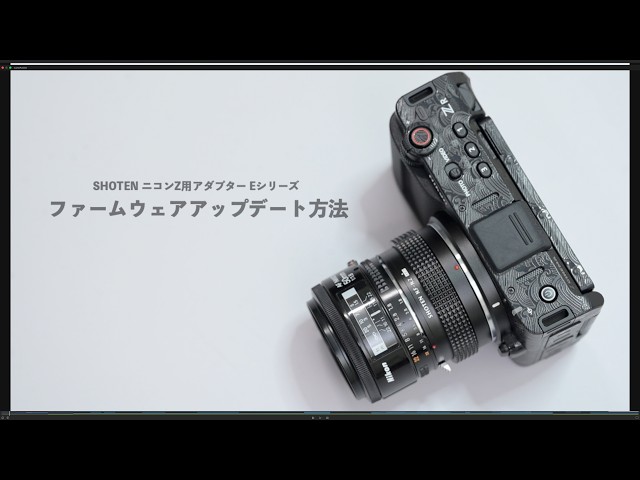 焦点工房、SHOTENのニコンZマウントアダプターEシリーズ向けファームウェアVer.1.4.3を公開|対象となる製品シリーズ