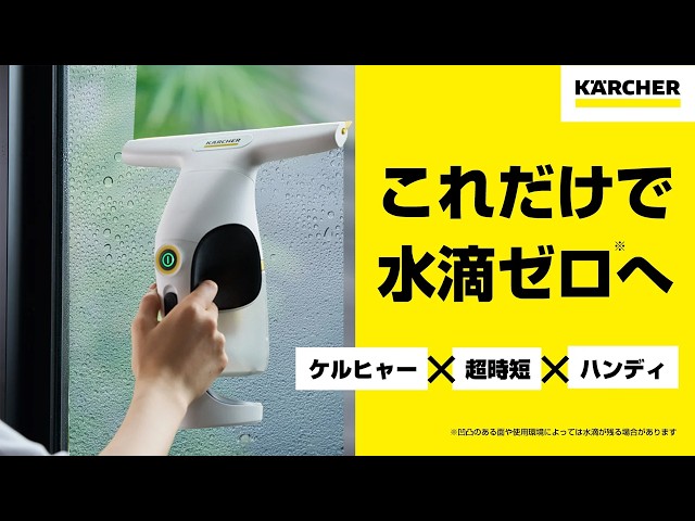 ケルヒャー、家中の水滴を電動で吸い取るウォーターバキュームクリーナー2機種をMakuakeで先行発売｜製品の主な特徴