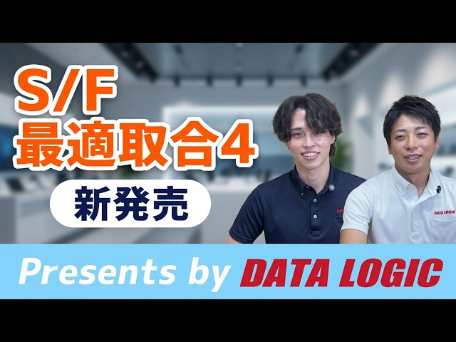 データロジック、材料ロスを減らす新システム「S/F最適取合4」をリリース｜S/F最適取合4の製品概要（3枚目）