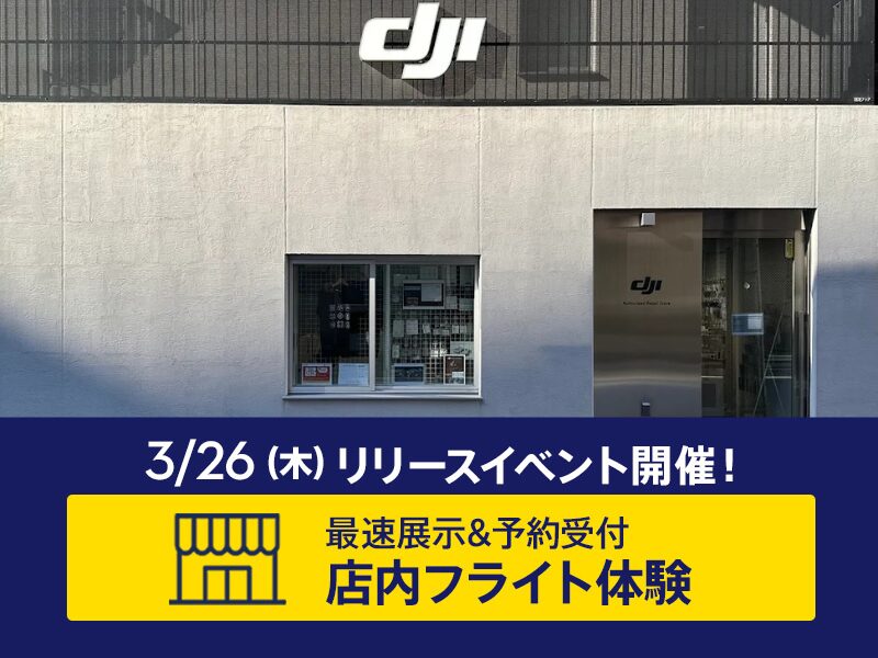セキド、DJI Avata 360発表を記念しYouTube生配信と店頭体験を開催 - 画像4