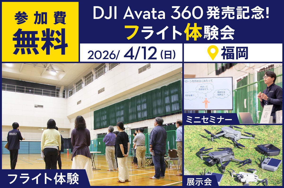 セキド、DJI AVATA 360のフライト体験会を福岡で開催 - 画像2