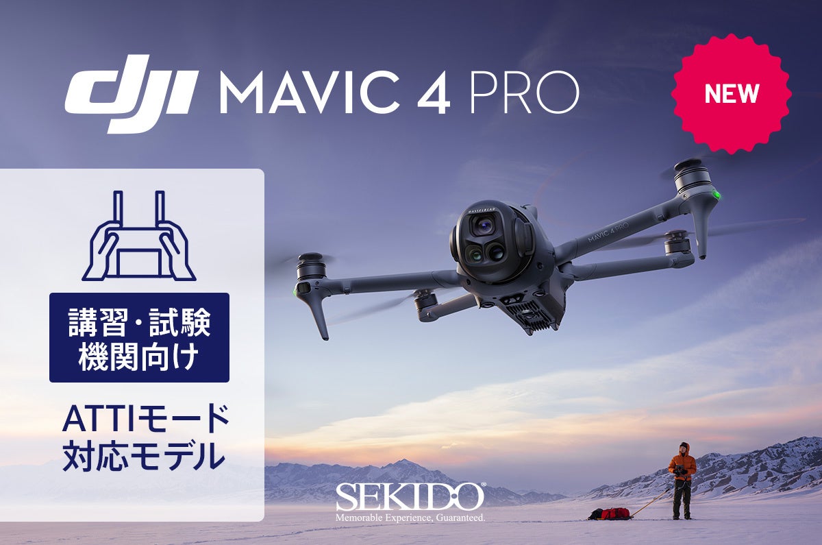 セキド、ドローン講習・試験機関向けモデルを販売開始 - 画像2