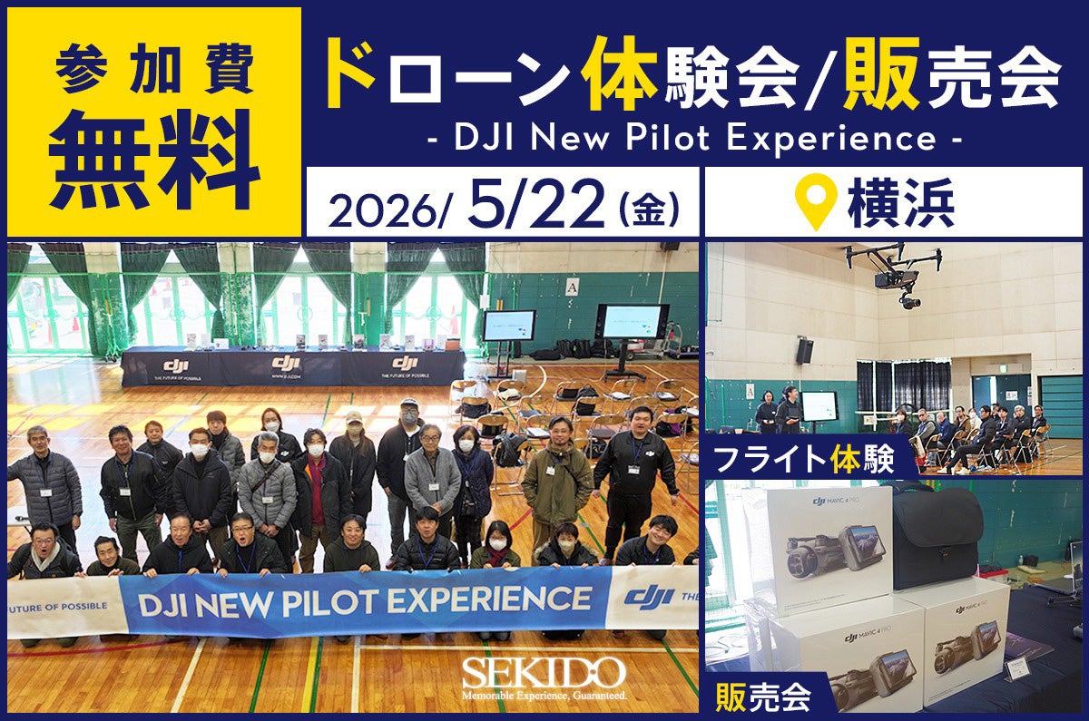 セキド、横浜でドローン体験イベント「DJI New Pilot Experience」を5月22日に開催 - 画像2