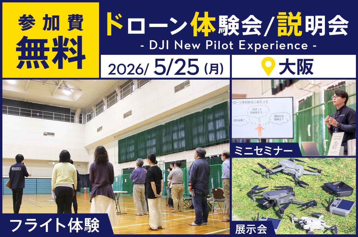 セキド、大阪でドローン体験会「DJI New Pilot Experience」を5月25日に開催 - 画像2