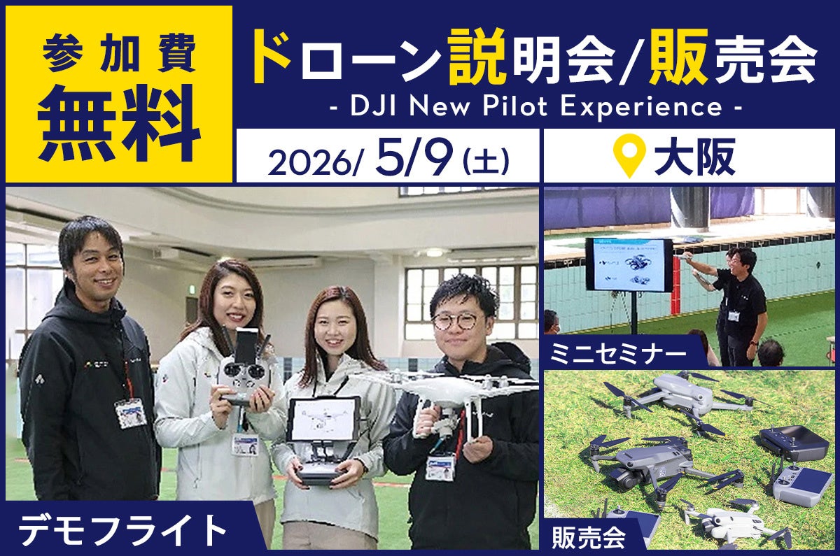 セキド、大阪で「DJIドローン説明会/販売会」を5月9日に開催 - 画像2