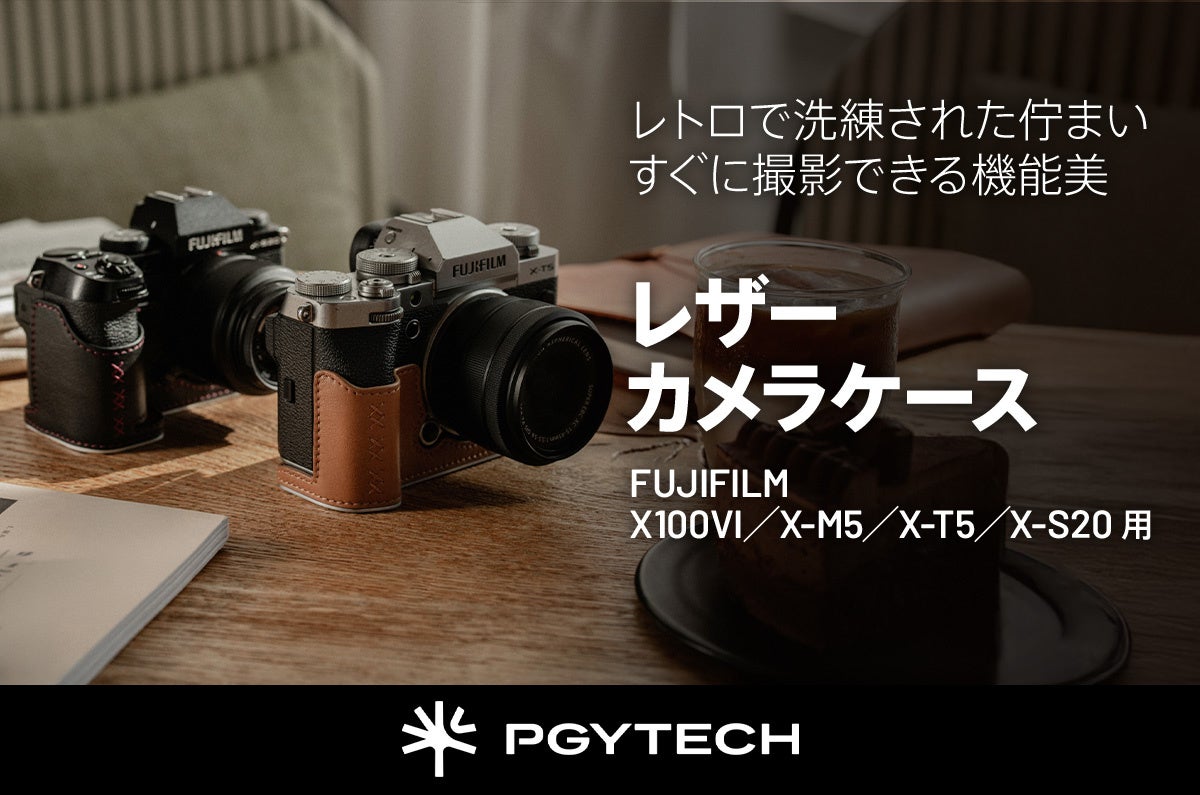PGYTECH レザーカメラケース、富士フイルムXシリーズ対応モデルを発売 - 画像2
