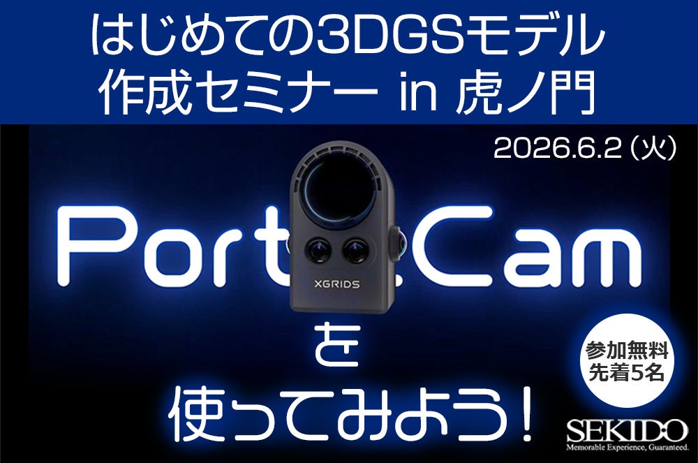 セキド、3DGS作成を体験できる無料セミナーを6月2日に開催 - 画像2