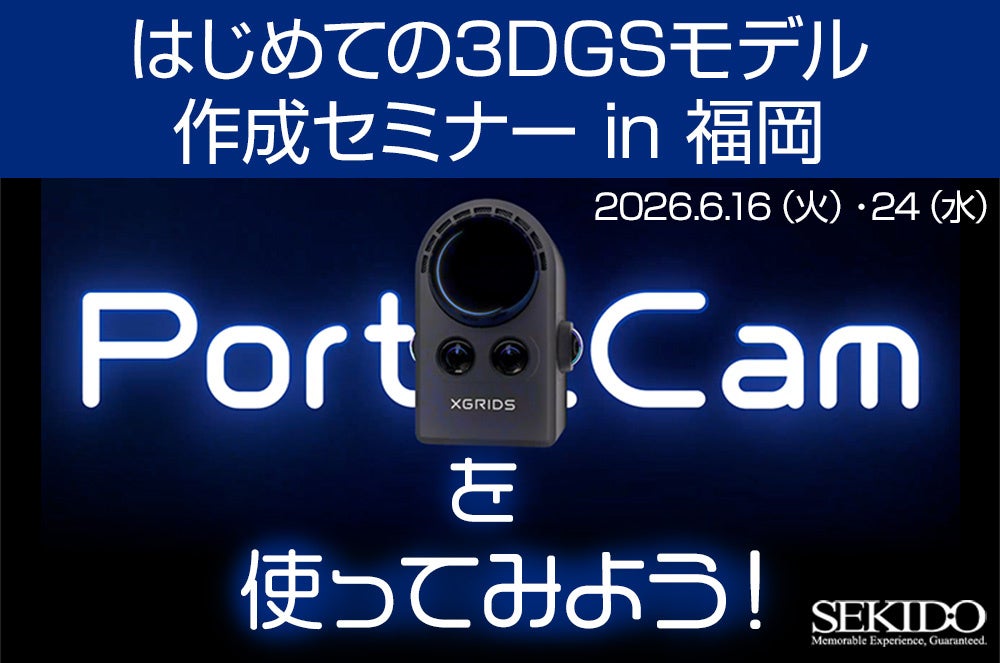 セキド、福岡で3DGSモデル作成セミナーを6月に開催 - 画像2