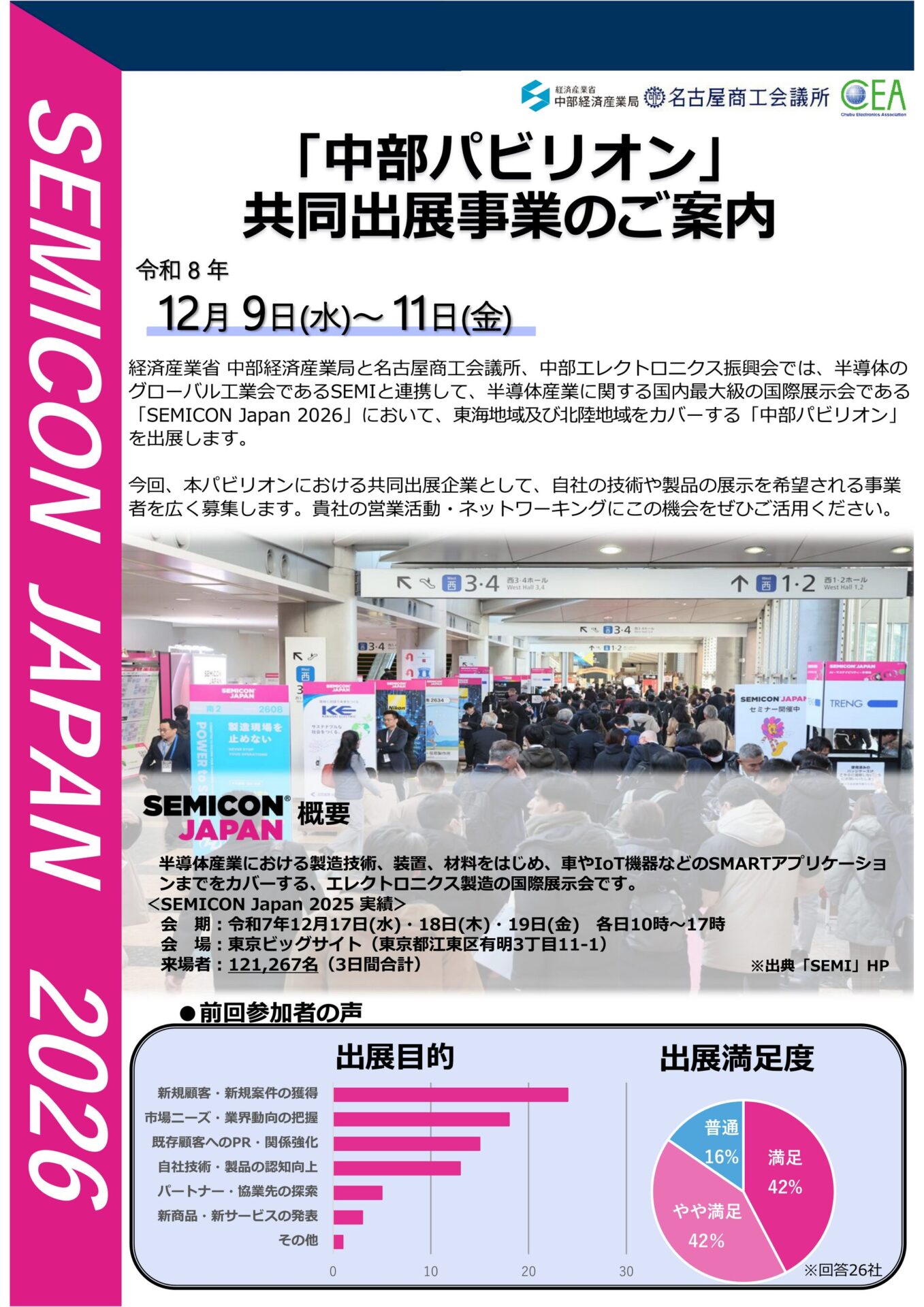 名古屋商工会議所、SEMICON Japan 2026の「中部パビリオン」出展企業を募集|半導体産業新規参入セミナーの開催