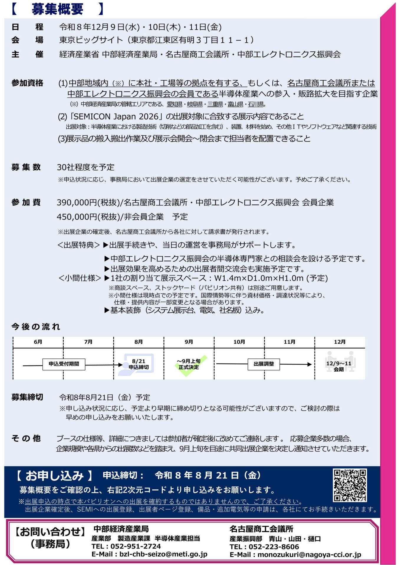 名古屋商工会議所、SEMICON Japan 2026の「中部パビリオン」出展企業を募集｜半導体産業新規参入セミナーの開催