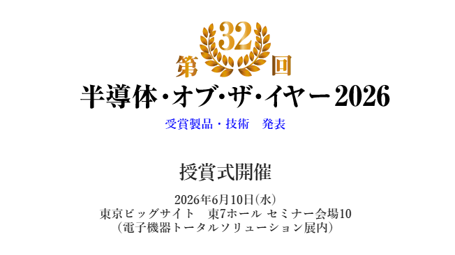 電子デバイス産業新聞が「半導体・オブ・ザ・イヤー2026」を選定 - 画像1