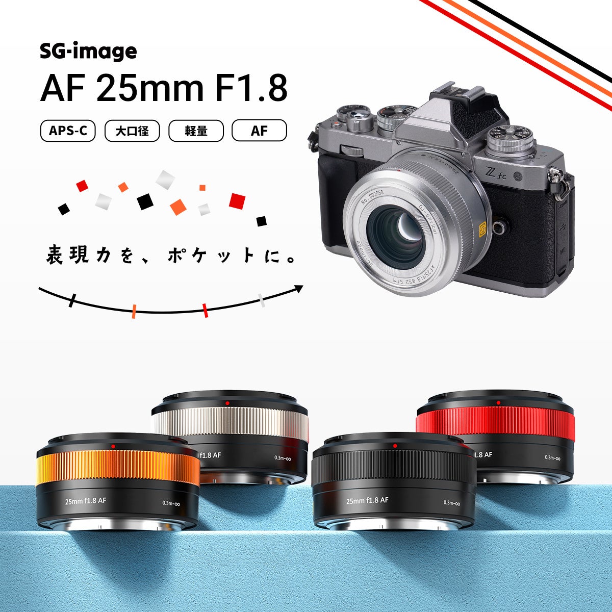 E&Iクリエイション、APS-C用単焦点レンズ「SG-image AF 25mm F1.8」にニコンZ用を追加 - 画像1