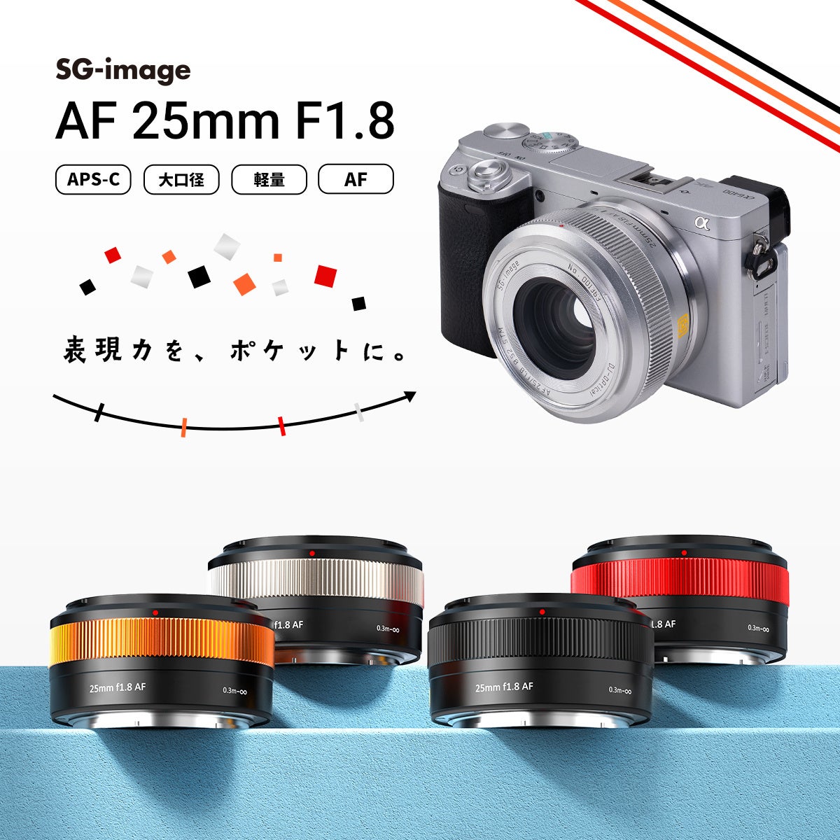 SG-image、25mm F1.8レンズのシルバー鏡筒モデルをソニーEマウントで発売 - 画像1