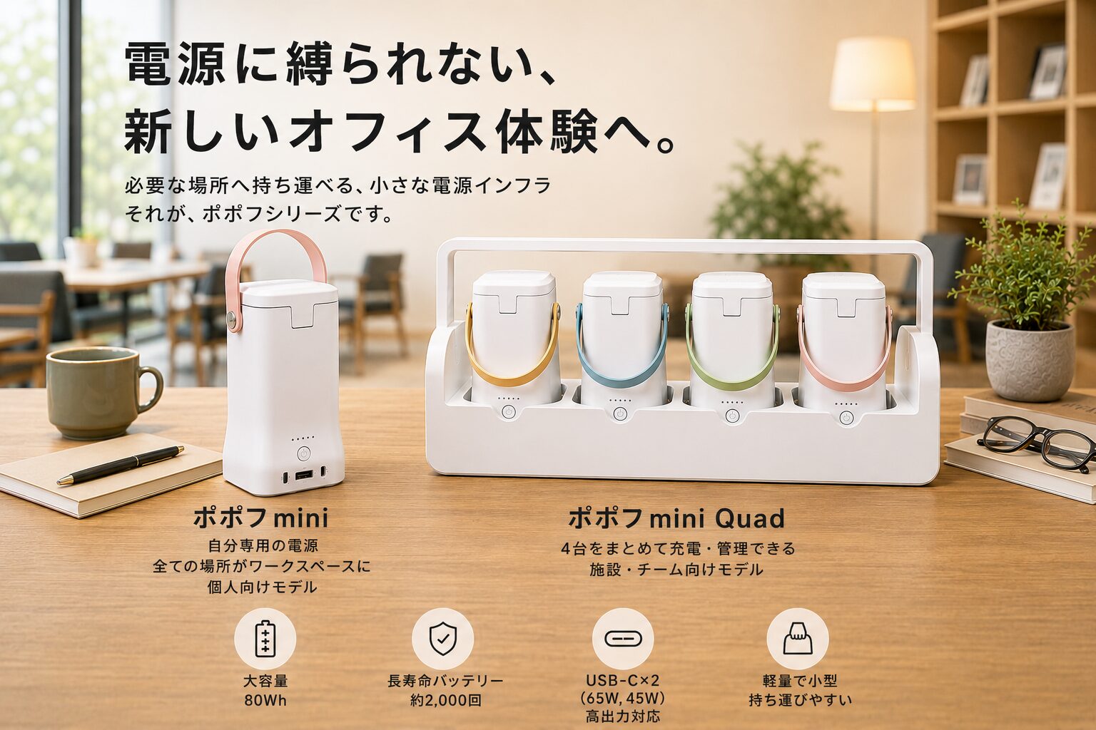 SHARE LOUNGEの4店舗で持ち運べる電源「ポポフmini Quad」を先行導入|ポポフmini Quadの製品仕様と特徴