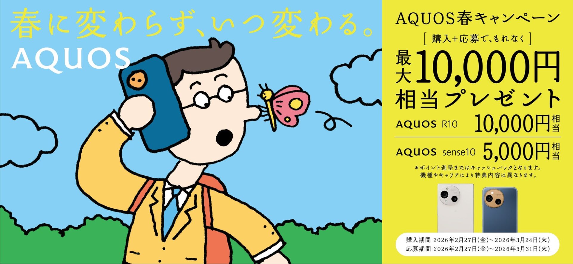シャープ、「AQUOS春キャンペーン」を開催! - 画像1