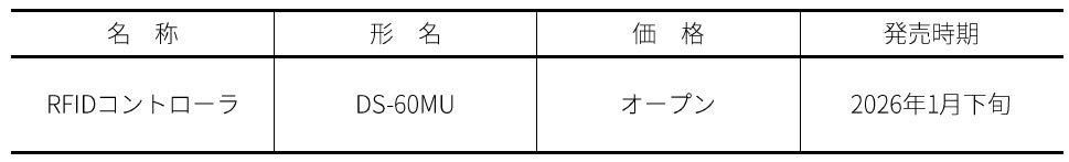 シャープ、鉄道分野向けRFIDコントローラ「DS-60MU」を発売 - 画像2